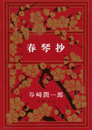 春琴抄.jpg